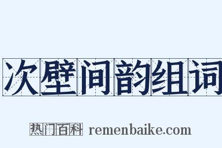 次壁间韵组词是什么意思的图片